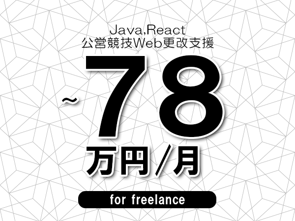 【 68~78万円/フリーランス】<Java,React│公営競技Web更改支援>◆完全週休2日制 ◆年間休日120日以上 ◆出張費用別途支給