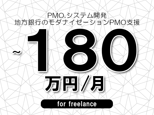 【 173~180万円/フリーランス】<PMO,システム開発│地方銀行のモダナイゼーションPMO支援>◆完全週休2日制 ◆年間休日120日以上 ◆出張費用別途支給