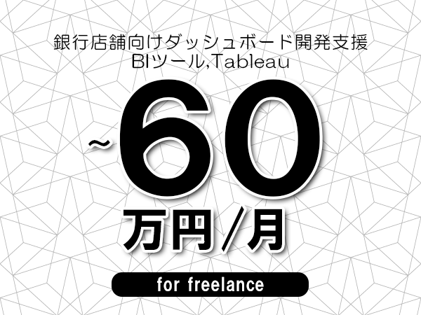 【45～60万円／フリーランス】＜BIツール,Tableau/銀行店舗向けダッシュボード開発支援＞◆完全週休2日制　◆年間休日120日以上　◆出張費用別途支給