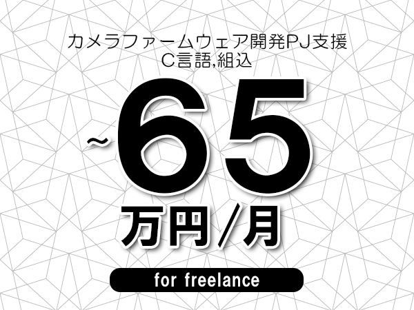 【50～65万円／フリーランス】＜C言語,組込/カメラファームウェア開発PJ支援＞◆完全週休2日制　◆リモート併用相談可　◆年間休日120日以上　◆出張費用別途支給