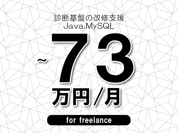 【63～73万円／フリーランス】＜Java,MySQL/診断基盤の改修支援＞◆完全週休2日制　◆年間休日120日以上　◆出張費用別途支給
