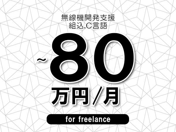 【70～80万円／フリーランス】＜組込,C言語/無線機開発支援＞◆完全週休2日制　◆年間休日120日以上　◆出張費用別途支給