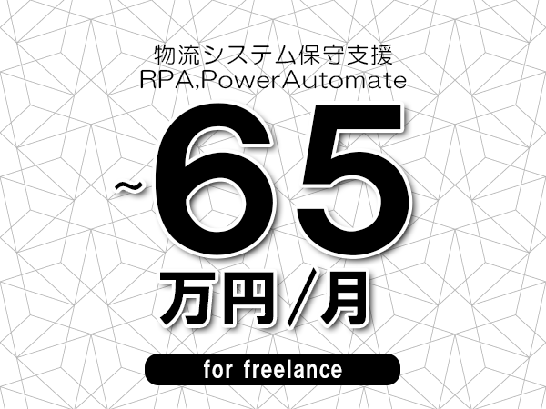 【60～65万円／フリーランス】＜RPA,PowerAutomate/物流システム保守支援＞◆完全週休2日制　◆年間休日120日以上　◆出張費用別途支給