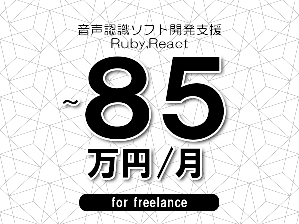 【75～85万円／フリーランス】＜Ruby,React/音声認識ソフト開発支援＞◆完全週休2日制　◆年間休日120日以上　◆出張費用別途支給