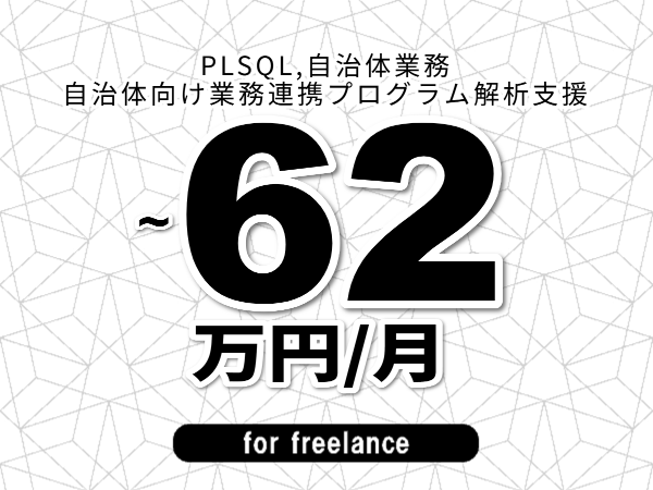 【 55~62万円/フリーランス】<PLSQL,自治体業務│自治体向け業務連携プログラム解析支援>◆完全週休2日制 ◆年間休日120日以上 ◆出張費用別途支給