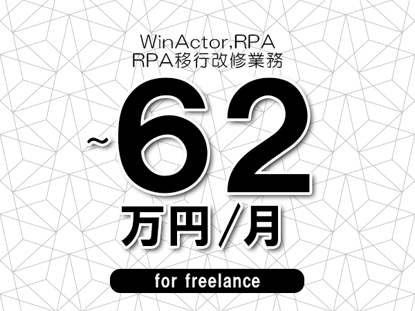 【 52~62万円/フリーランス】<WinActor,RPA│RPA移行改修業務>◆完全週休2日制 ◆年間休日120日以上 ◆出張費用別途支給