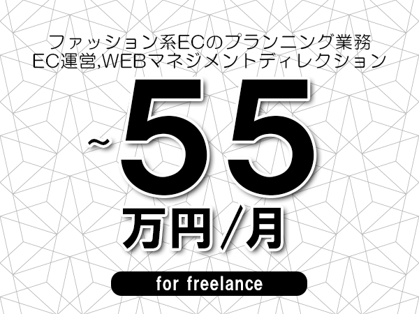 【45～55万円／フリーランス】＜EC運営,WEBマネジメントディレクション/ファッション系ECのプランニング業務＞◆完全週休2日制　◆年間休日120日以上　◆出張費用別途支給