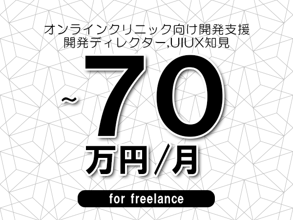 【60～70万円／フリーランス】＜開発ディレクター,UIUX知見/オンラインクリニック向け開発支援＞◆完全週休2日制　◆年間休日120日以上　◆出張費用別途支給