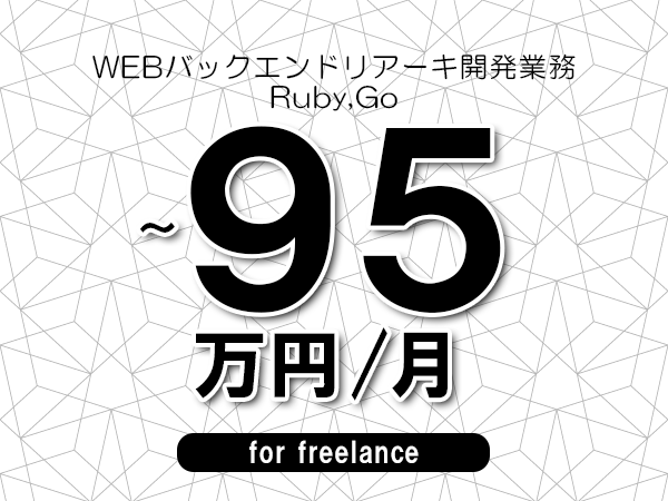 【85～95万円／フリーランス】＜Ruby,Go/WEBバックエンドリアーキ開発業務＞◆完全週休2日制　◆年間休日120日以上　◆出張費用別途支給