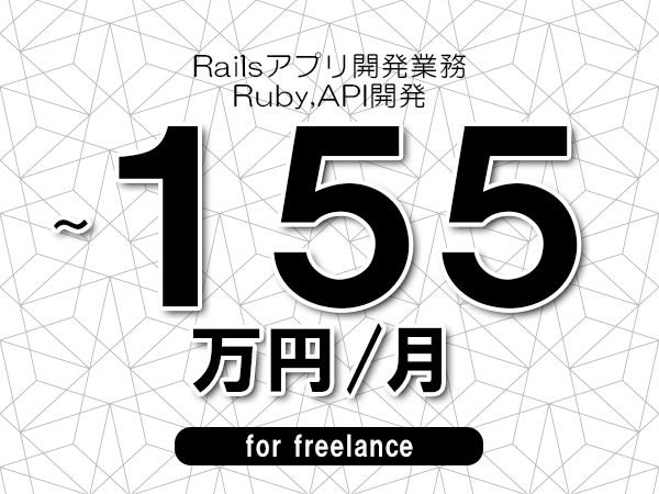 【105～155万円／フリーランス】＜Ruby,API開発/Railsアプリ開発業務＞◆完全週休2日制　◆年間休日120日以上　◆出張費用別途支給