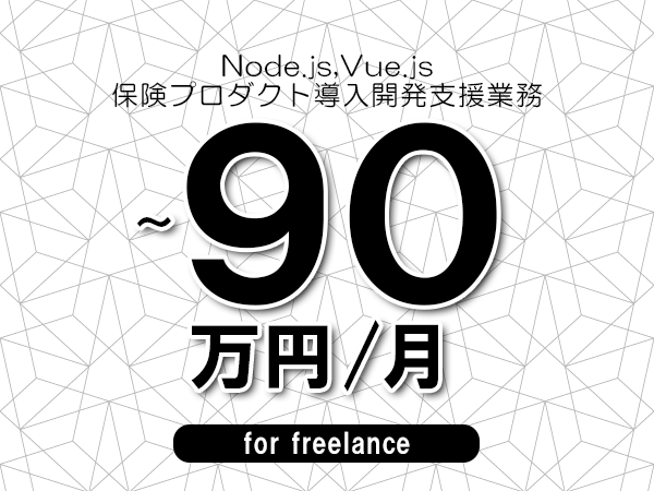 【 80~90万円/フリーランス】<Node.js,Vue.js│保険プロダクト導入開発支援業務>◆完全週休2日制 ◆年間休日120日以上 ◆出張費用別途支給