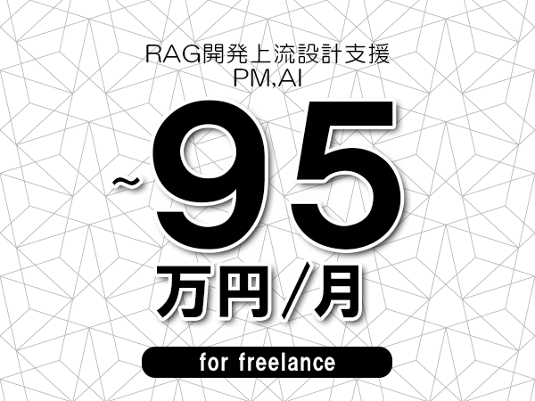 【85～95万円／フリーランス】＜PM,AI/RAG開発上流設計支援＞◆完全週休2日制　◆年間休日120日以上　◆出張費用別途支給