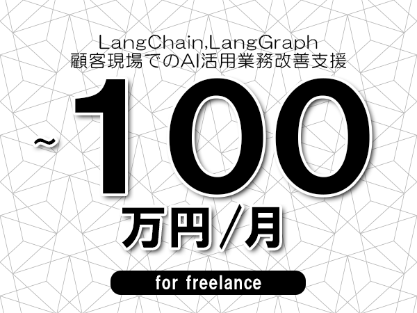 【 53~100万円/フリーランス】<LangChain,LangGraph│顧客現場でのAI活用業務改善支援>◆完全週休2日制 ◆年間休日120日以上 ◆出張費用別途支給