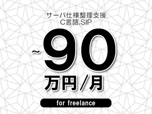 【80～90万円／フリーランス】＜C言語,SIP/サーバ仕様整理支援＞◆完全週休2日制　◆年間休日120日以上　◆出張費用別途支給