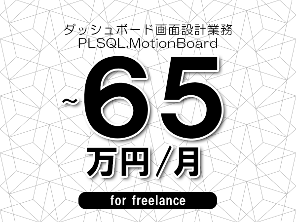 【55～65万円／フリーランス】＜PLSQL,MotionBoard/ダッシュボード画面設計業務＞◆完全週休2日制　◆年間休日120日以上　◆出張費用別途支給