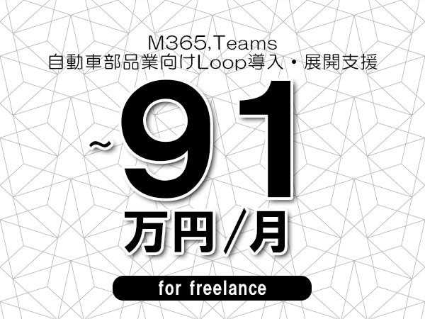 【 88~91万円/フリーランス】<M365,Teams│自動車部品業向けLoop導入・展開支援>◆完全週休2日制 ◆年間休日120日以上 ◆出張費用別途支給