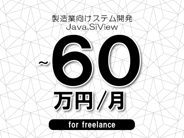 【50～60万円／フリーランス】＜Java,SiView/製造業向けステム開発＞◆完全週休2日制　◆年間休日120日以上　◆出張費用別途支給