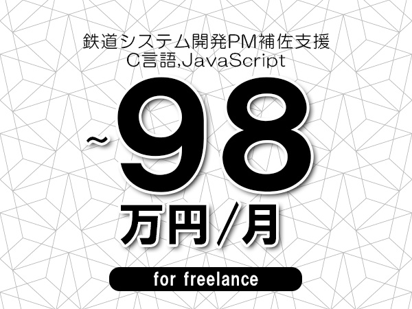 【88～98万円／フリーランス】＜C言語,JavaScript/鉄道システム開発PM補佐支援＞◆完全週休2日制　◆年間休日120日以上　◆出張費用別途支給