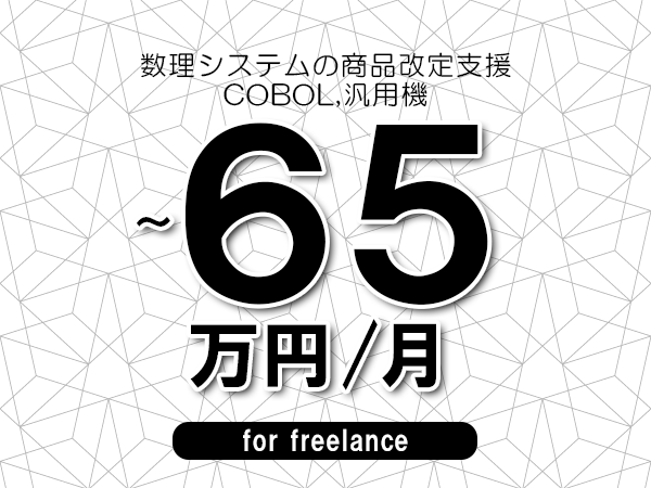 【50～65万円／フリーランス】＜COBOL,汎用機/数理システムの商品改定支援＞◆完全週休2日制　◆年間休日120日以上　◆出張費用別途支給