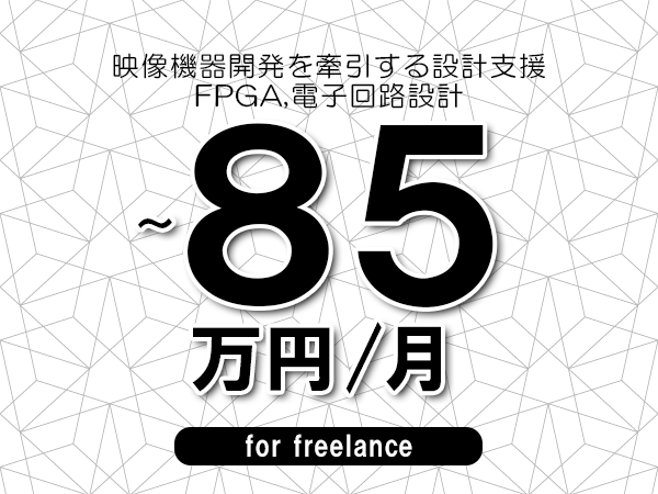 【75～85万円／フリーランス】＜FPGA,電子回路設計/映像機器開発を牽引する設計支援＞◆完全週休2日制　◆年間休日120日以上　◆出張費用別途支給