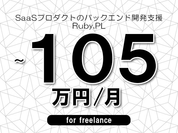 【90～105万円／フリーランス】＜Ruby,PL/SaaSプロダクトのバックエンド開発支援＞◆完全週休2日制　◆年間休日120日以上　◆出張費用別途支給