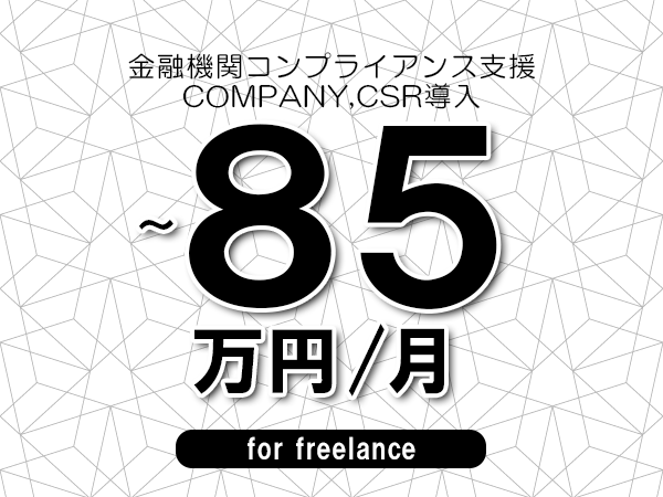 【75～85万円／フリーランス】＜COMPANY,CSR導入/金融機関コンプライアンス支援＞◆完全週休2日制　◆年間休日120日以上　◆出張費用別途支給