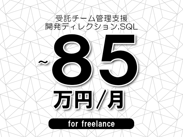 【75～85万円／フリーランス】＜開発ディレクション,SQL/受託チーム管理支援＞◆完全週休2日制　◆年間休日120日以上　◆出張費用別途支給