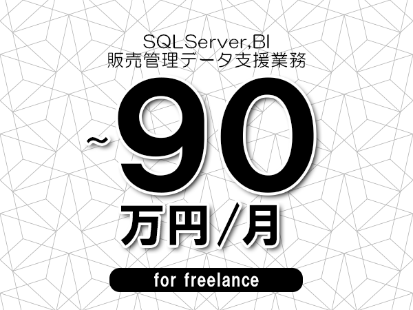 【 80~90万円/フリーランス】<SQLServer,BI│販売管理データ支援業務>◆完全週休2日制 ◆年間休日120日以上 ◆出張費用別途支給