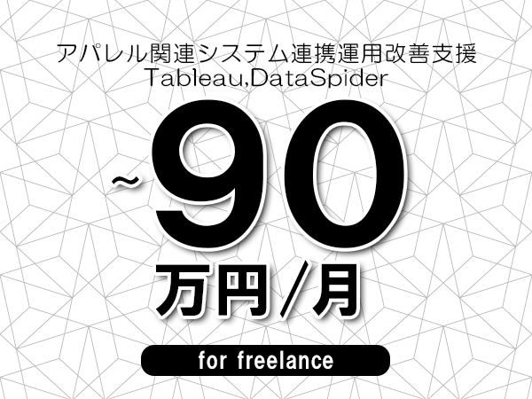 【80～90万円／フリーランス】＜Tableau,DataSpider/アパレル関連システム連携運用改善支援＞◆完全週休2日制　◆年間休日120日以上　◆出張費用別途支給