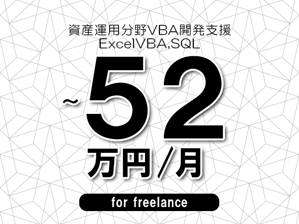 【45～52万円／フリーランス】＜ExcelVBA,SQL/資産運用分野VBA開発支援＞◆完全週休2日制　◆年間休日120日以上　◆出張費用別途支給