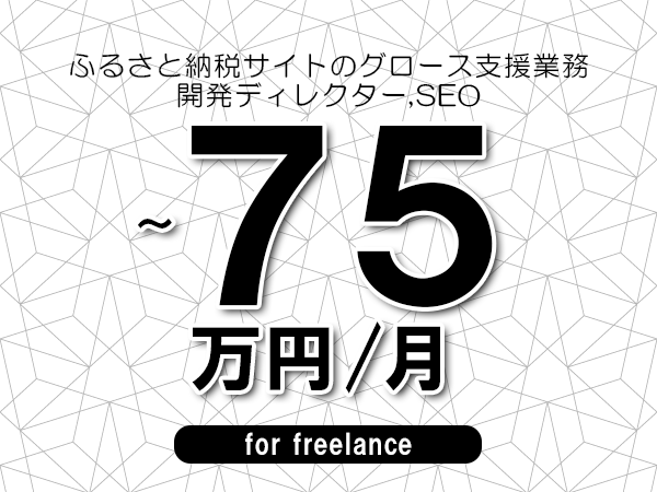 【65～75万円／フリーランス】＜開発ディレクター,SEO/ふるさと納税サイトのグロース支援業務＞◆完全週休2日制　◆年間休日120日以上　◆出張費用別途支給