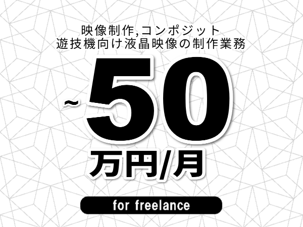【 43~50万円/フリーランス】<映像制作,コンポジット│遊技機向け液晶映像の制作業務>◆完全週休2日制 ◆年間休日120日以上 ◆出張費用別途支給