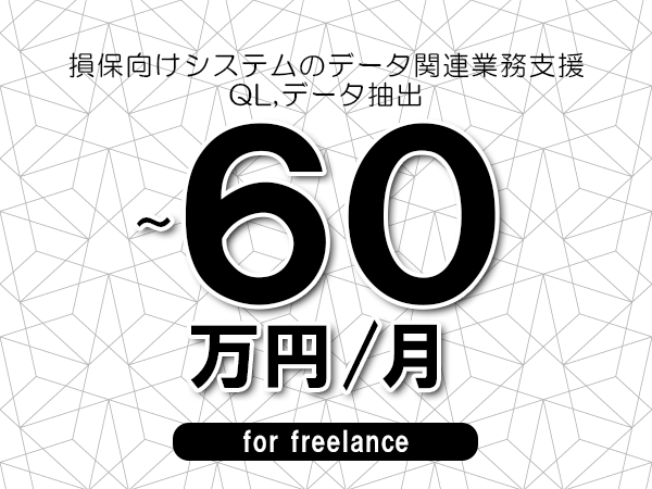 【50～60万円／フリーランス】＜SQL,データ抽出/損保向けシステムのデータ関連業務支援＞◆完全週休2日制　◆年間休日120日以上　◆出張費用別途支給