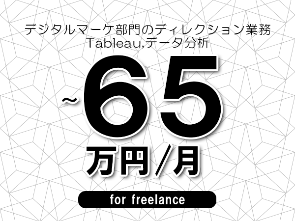 【60～65万円／フリーランス】＜Tableau,データ分析/デジタルマーケ部門のディレクション業務＞◆完全週休2日制　◆年間休日120日以上　◆出張費用別途支給