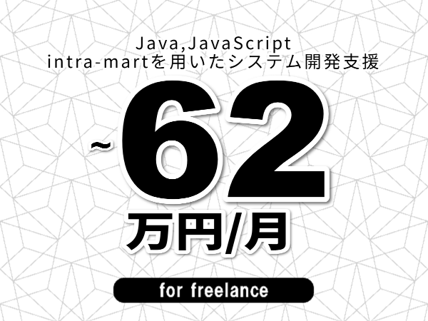 【 50~62万円/フリーランス】<Java,JavaScript│intra-martを用いたシステム開発支援>◆完全週休2日制 ◆年間休日120日以上 ◆出張費用別途支給