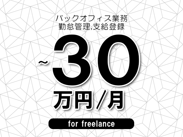 【20～30万円／フリーランス】＜勤怠管理,支給登録/バックオフィス業務＞◆完全週休2日制　◆年間休日120日以上　◆出張費用別途支給