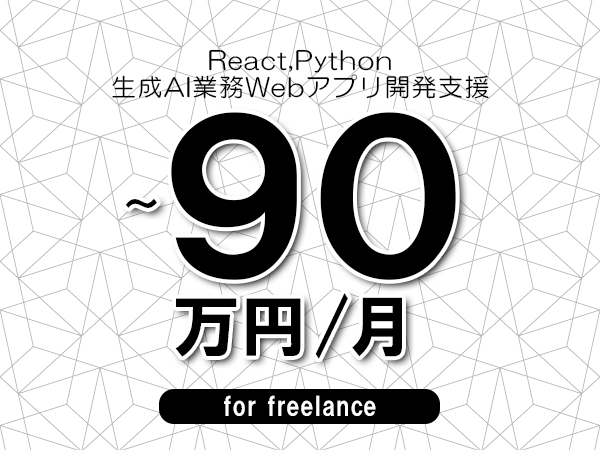 【 80~90万円/フリーランス】<React,Python│生成AI業務Webアプリ開発支援>◆完全週休2日制 ◆年間休日120日以上 ◆出張費用別途支給