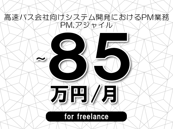 【75～85万円／フリーランス】＜PM,アジャイル/高速バス会社向けシステム開発におけるPM業務＞◆完全週休2日制　◆年間休日120日以上　◆出張費用別途支給