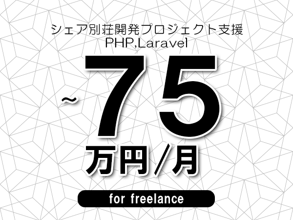 【65～75万円／フリーランス】＜PHP,Laravel/シェア別荘開発プロジェクト支援＞◆完全週休2日制　◆年間休日120日以上　◆出張費用別途支給