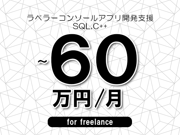 【55～60万円／フリーランス】＜SQL,C++/ラベラーコンソールアプリ開発支援＞◆完全週休2日制　◆年間休日120日以上　◆出張費用別途支給