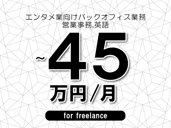【35～45万円／フリーランス】＜営業事務,英語/エンタメ業向けバックオフィス業務＞◆完全週休2日制　◆年間休日120日以上　◆出張費用別途支給