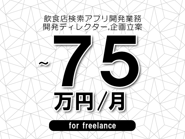 【65～75万円／フリーランス】＜開発ディレクター,企画立案/飲食店検索アプリ開発業務＞◆完全週休2日制　◆年間休日120日以上　◆出張費用別途支給