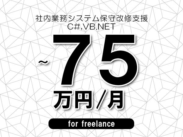 【65～75万円／フリーランス】＜C#,VB.NET/社内業務システム保守改修支援＞◆完全週休2日制　◆年間休日120日以上　◆出張費用別途支給