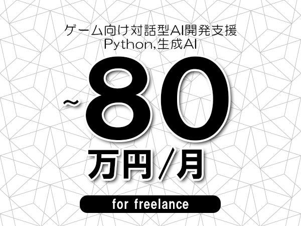 【70～80万円／フリーランス】＜Python,生成AI/ゲーム向け対話型AI開発支援＞◆完全週休2日制　◆年間休日120日以上　◆出張費用別途支給