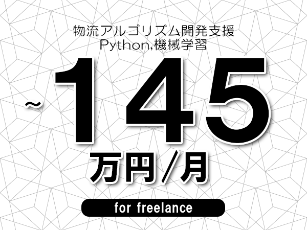 【90～145万円／フリーランス】＜Python,機械学習/物流アルゴリズム開発支援＞◆完全週休2日制　◆年間休日120日以上　◆出張費用別途支給