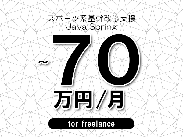 【65～70万円／フリーランス】＜Java,Spring/スポーツ系基幹改修支援＞◆完全週休2日制　◆年間休日120日以上　◆出張費用別途支給