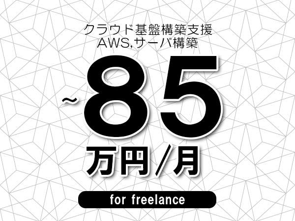 【75～85万円／フリーランス】＜AWS,サーバ構築/クラウド基盤構築支援＞◆完全週休2日制　◆年間休日120日以上　◆出張費用別途支給