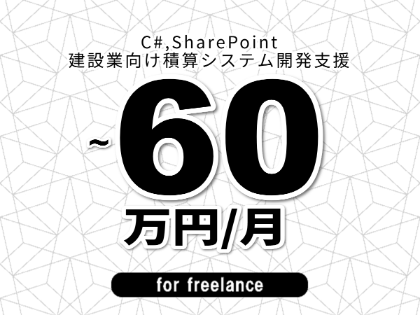 【 53~60万円/フリーランス】<C#,SharePoint│建設業向け積算システム開発支援>◆完全週休2日制 ◆年間休日120日以上 ◆出張費用別途支給