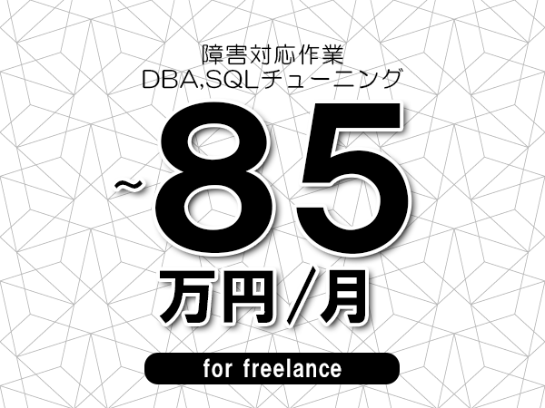 【75～85万円／フリーランス】＜DBA,SQLチューニング/障害対応作業＞◆完全週休2日制　◆年間休日120日以上　◆出張費用別途支給
