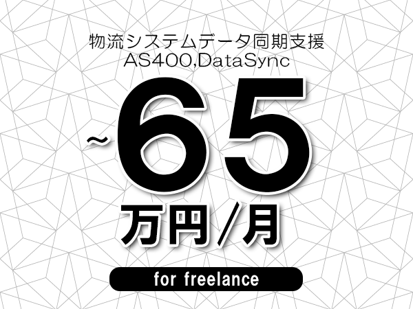 【55～65万円／フリーランス】＜AS400,DataSync/物流システムデータ同期支援＞◆完全週休2日制　◆年間休日120日以上　◆出張費用別途支給